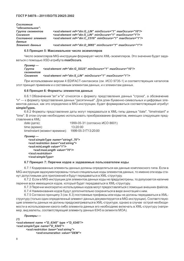 ГОСТ Р 54878-2011, страница 12