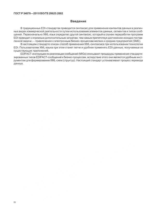 ГОСТ Р 54878-2011, страница 4