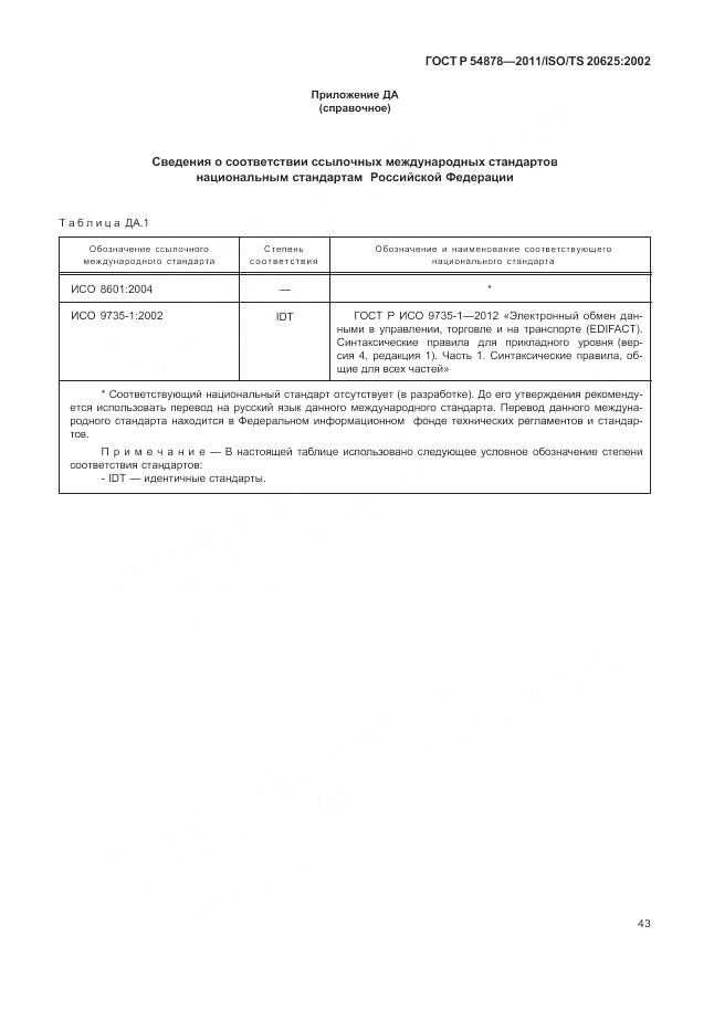ГОСТ Р 54878-2011, страница 47