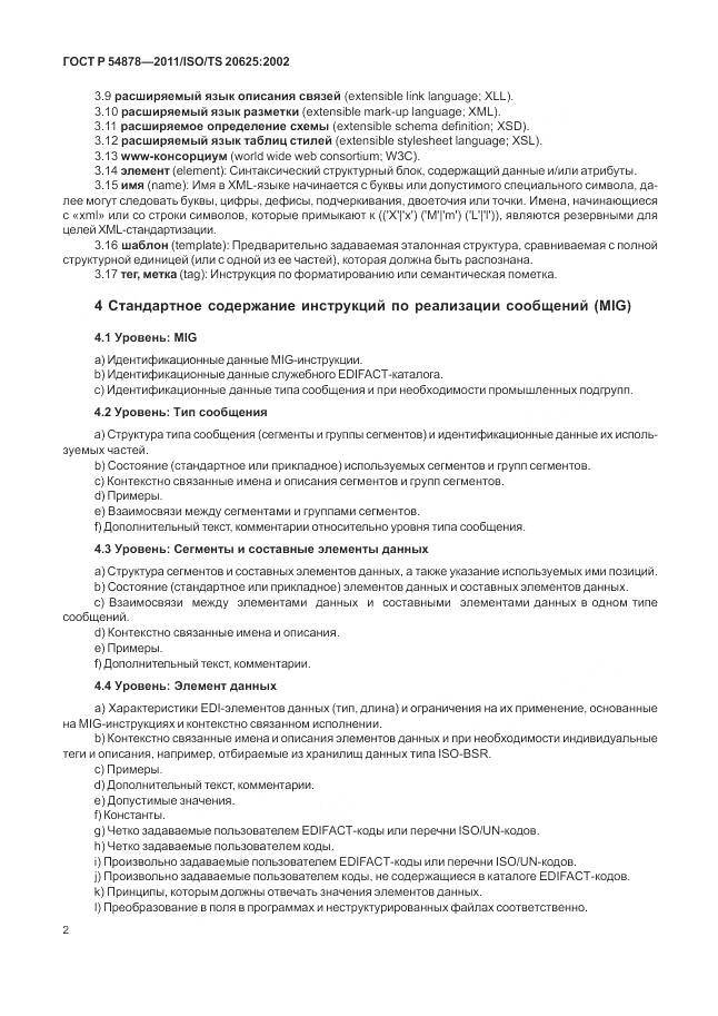 ГОСТ Р 54878-2011, страница 6