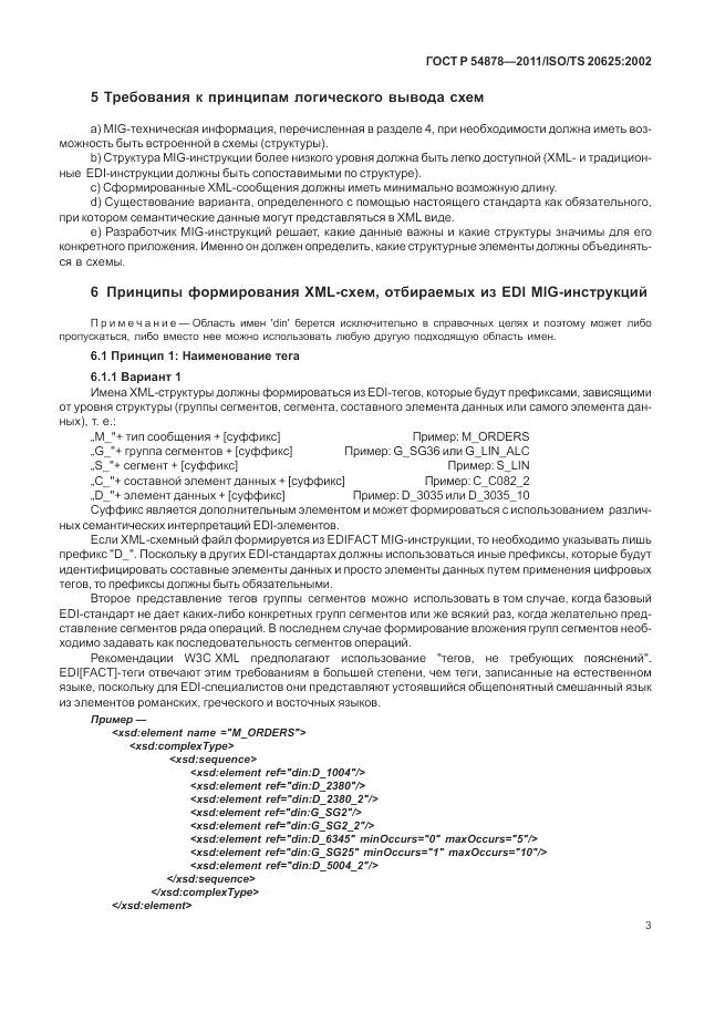 ГОСТ Р 54878-2011, страница 7