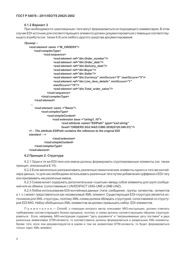 ГОСТ Р 54878-2011, страница 8