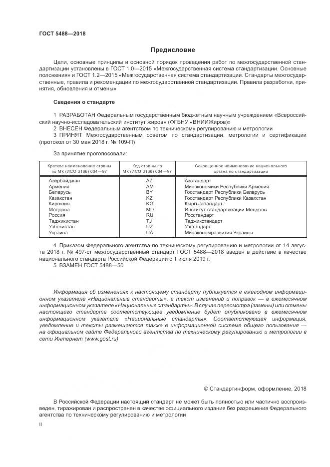 ГОСТ 5488-2018, страница 2