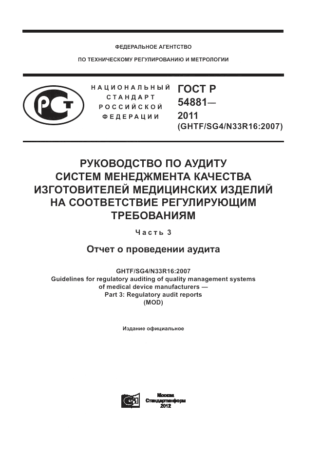 ГОСТ Р 54881-2011, страница 1