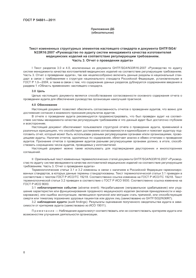 ГОСТ Р 54881-2011, страница 12