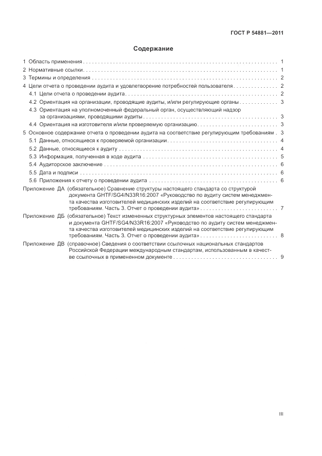 ГОСТ Р 54881-2011, страница 3