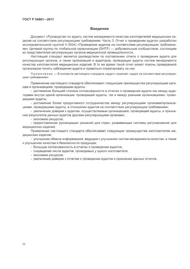 ГОСТ Р 54881-2011, страница 4