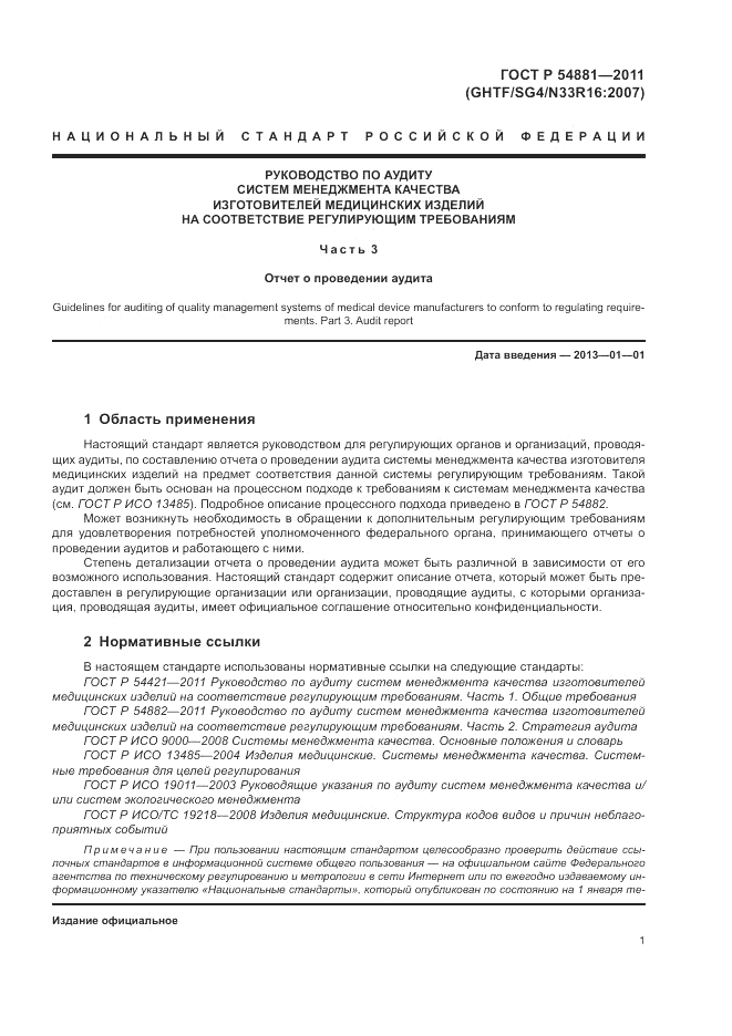 ГОСТ Р 54881-2011, страница 5