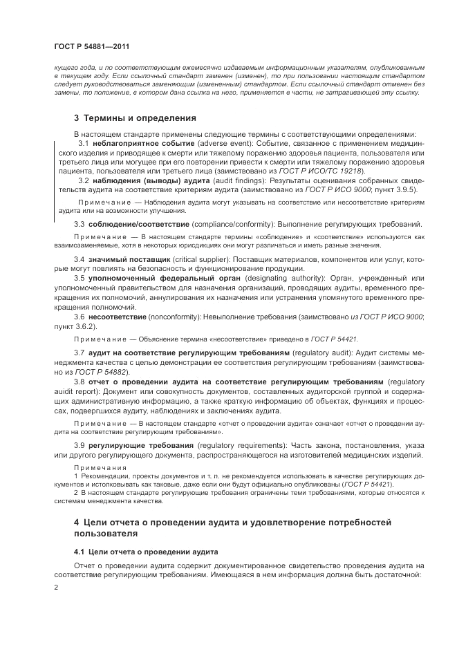 ГОСТ Р 54881-2011, страница 6