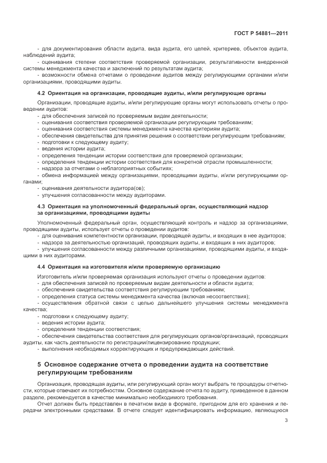 ГОСТ Р 54881-2011, страница 7