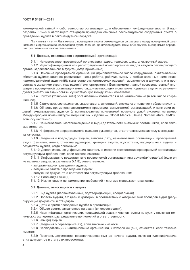 ГОСТ Р 54881-2011, страница 8