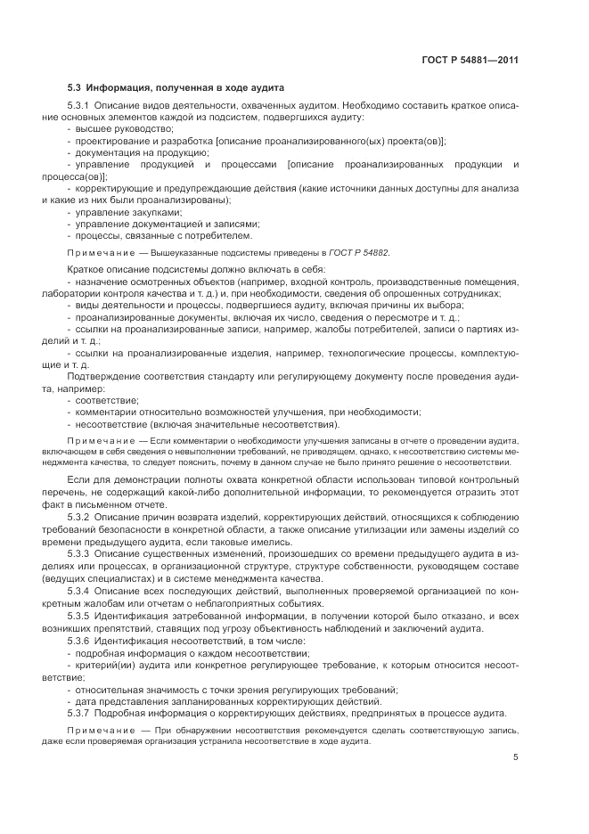 ГОСТ Р 54881-2011, страница 9