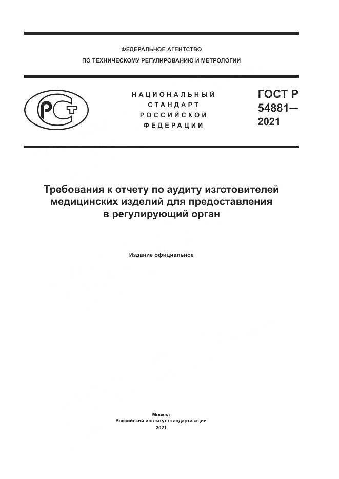 ГОСТ Р  54881-2021, страница 1