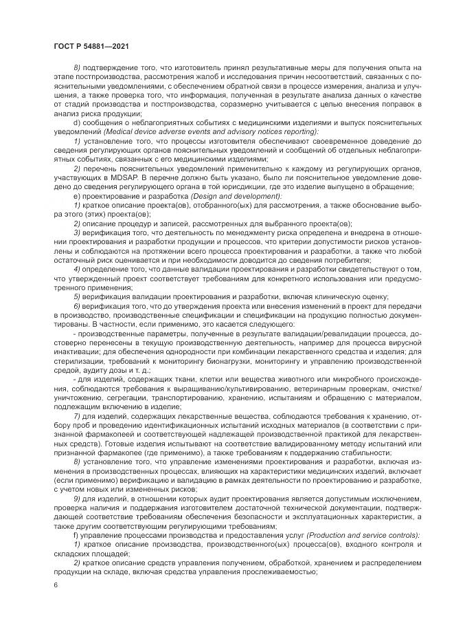 ГОСТ Р  54881-2021, страница 10
