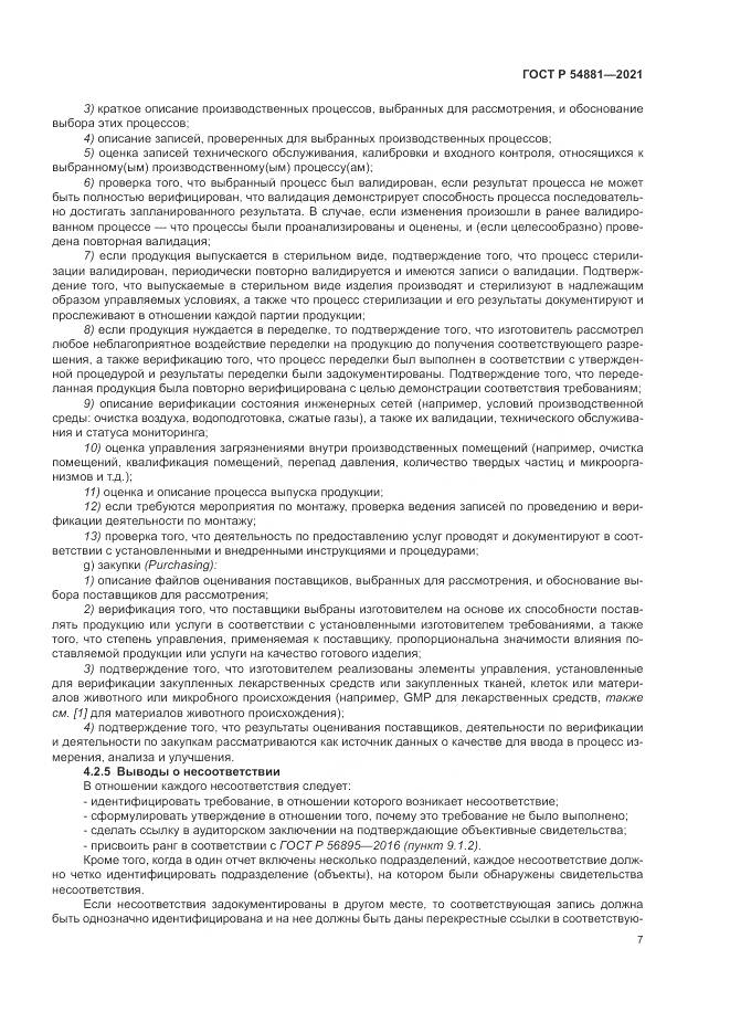 ГОСТ Р  54881-2021, страница 11