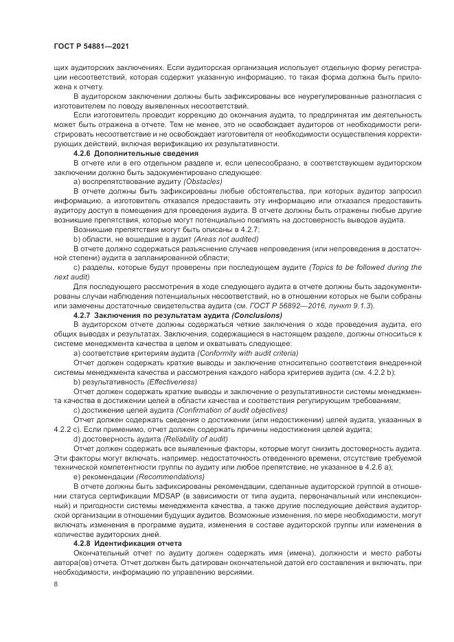 ГОСТ Р  54881-2021, страница 12