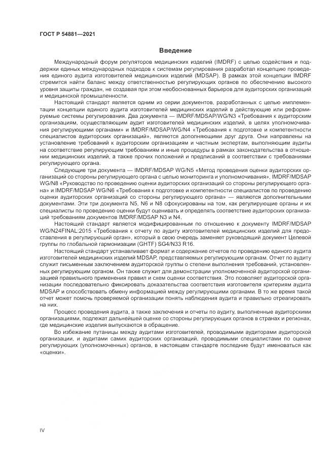 ГОСТ Р  54881-2021, страница 4