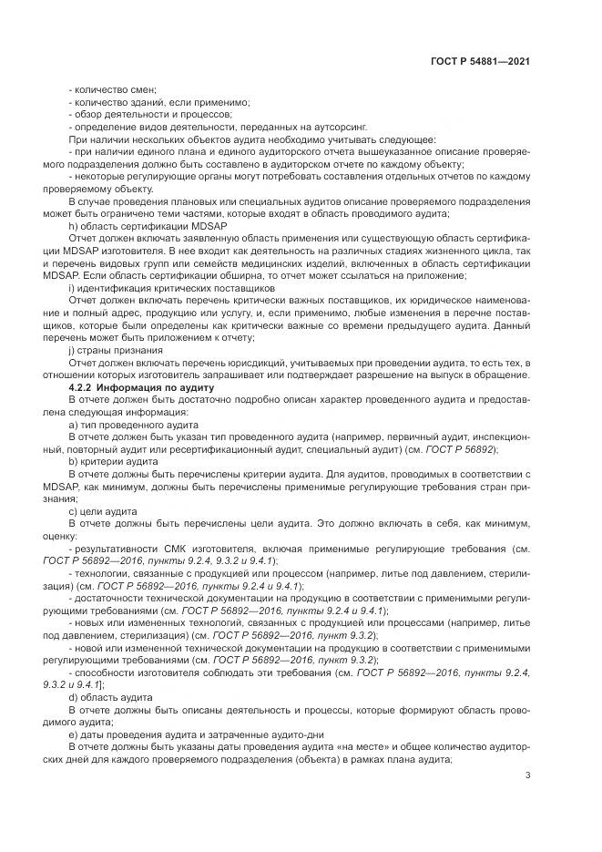 ГОСТ Р  54881-2021, страница 7