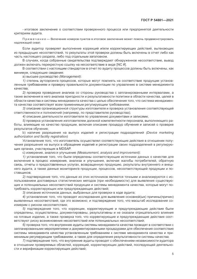 ГОСТ Р  54881-2021, страница 9