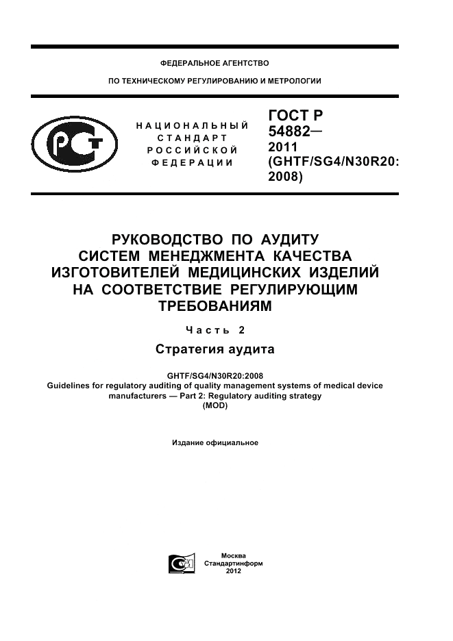 ГОСТ Р 54882-2011, страница 1