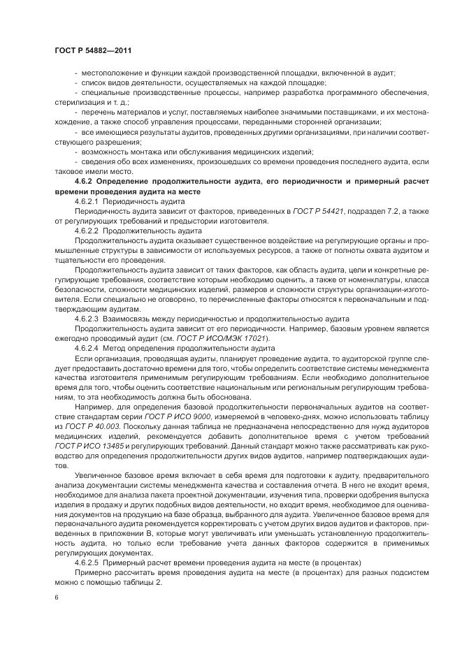 ГОСТ Р 54882-2011, страница 10
