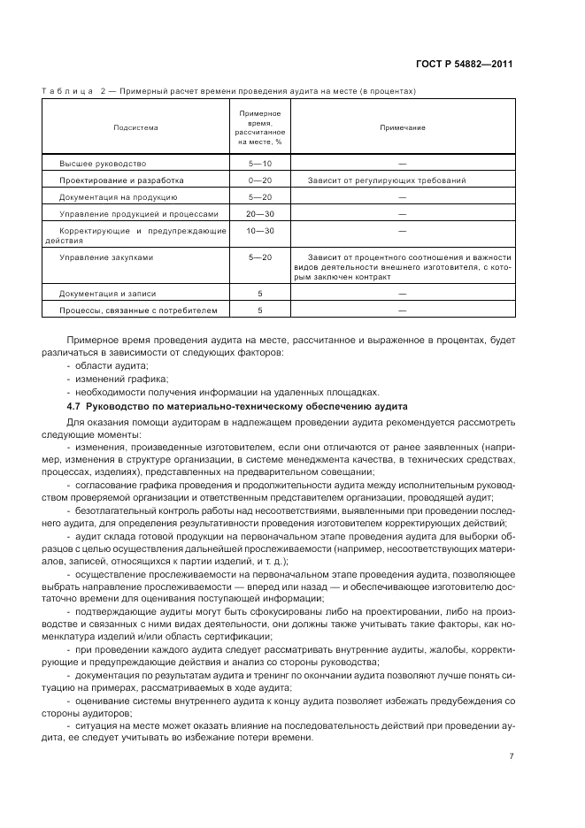 ГОСТ Р 54882-2011, страница 11