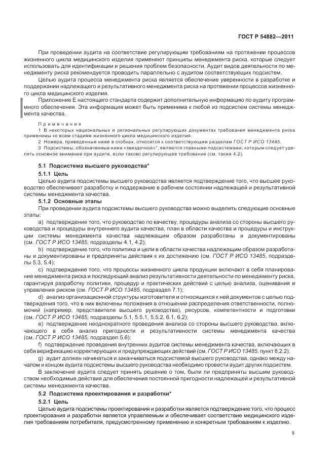ГОСТ Р 54882-2011, страница 13