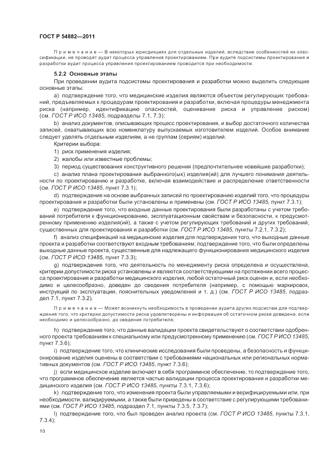 ГОСТ Р 54882-2011, страница 14