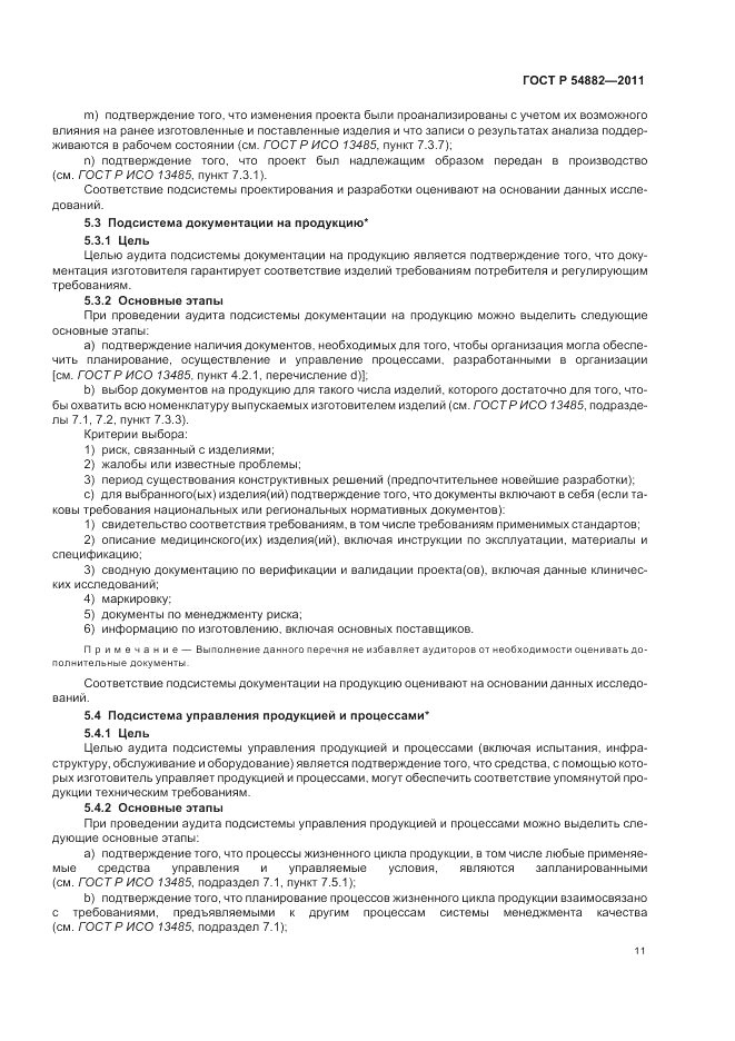 ГОСТ Р 54882-2011, страница 15