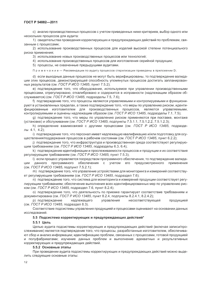 ГОСТ Р 54882-2011, страница 16