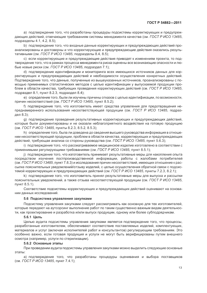 ГОСТ Р 54882-2011, страница 17
