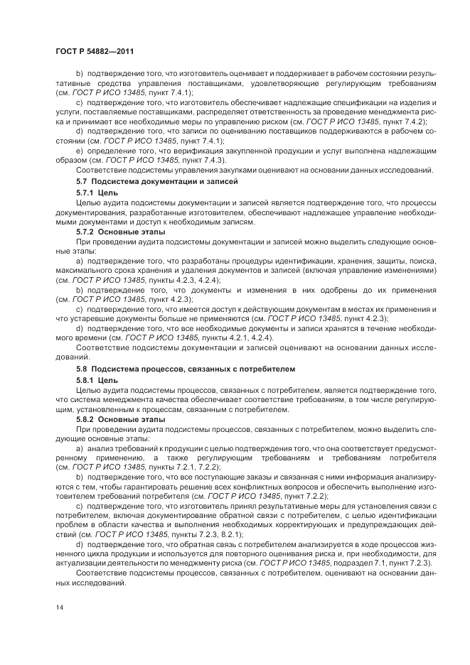 ГОСТ Р 54882-2011, страница 18