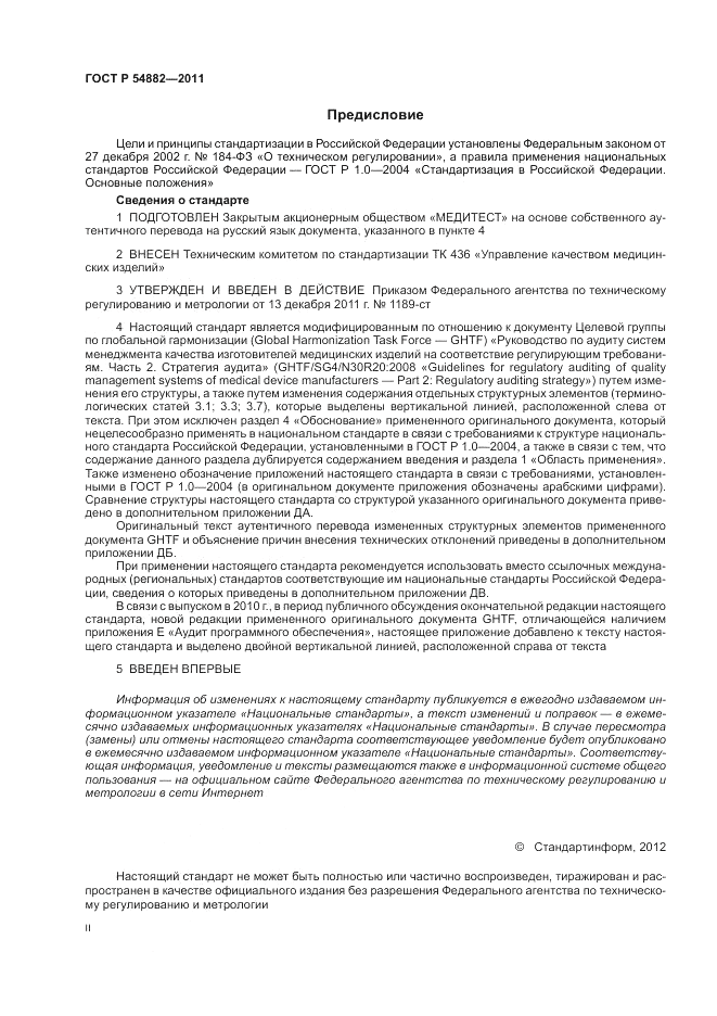 ГОСТ Р 54882-2011, страница 2