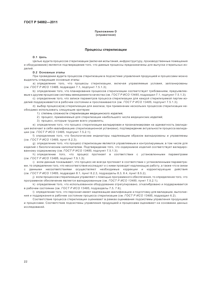 ГОСТ Р 54882-2011, страница 26