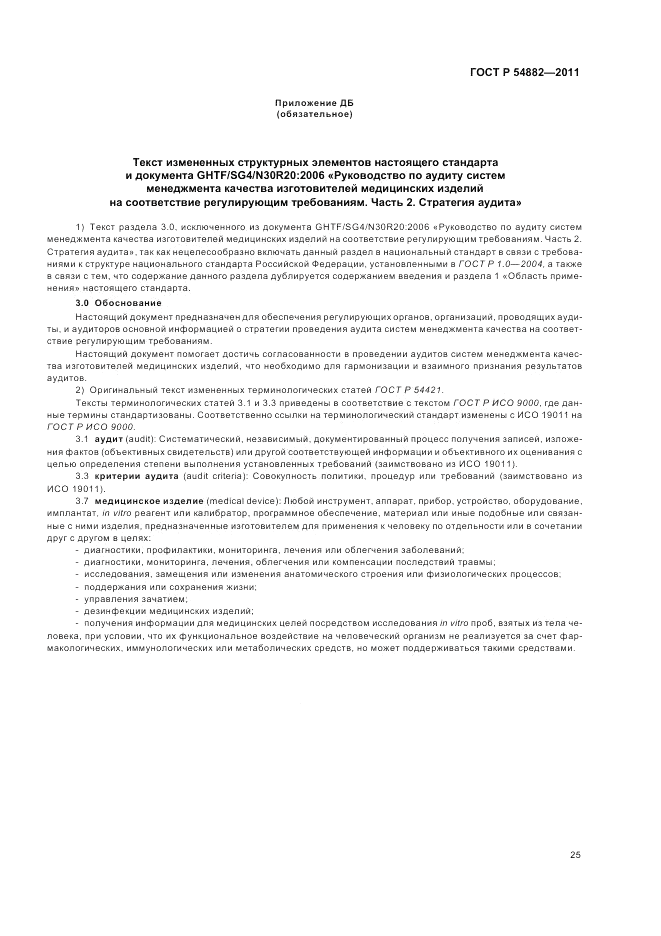 ГОСТ Р 54882-2011, страница 29