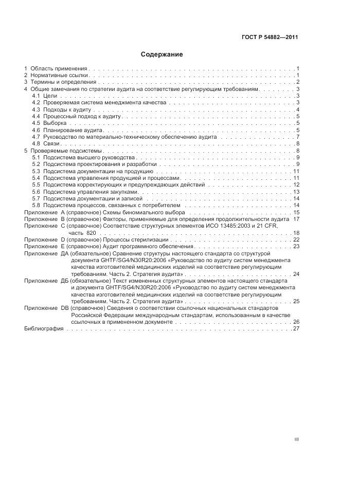 ГОСТ Р 54882-2011, страница 3
