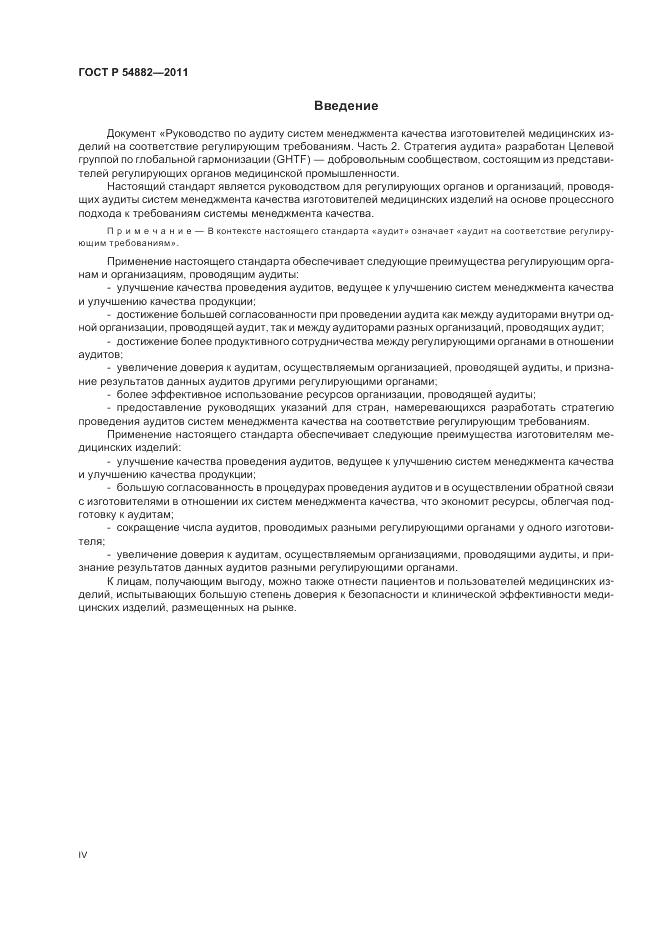 ГОСТ Р 54882-2011, страница 4