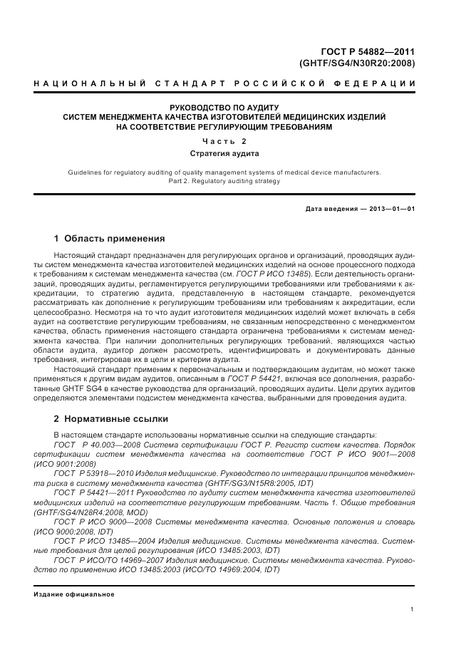 ГОСТ Р 54882-2011, страница 5