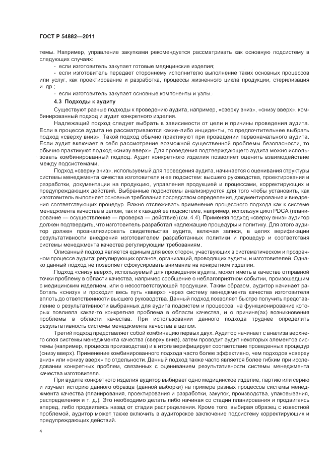 ГОСТ Р 54882-2011, страница 8