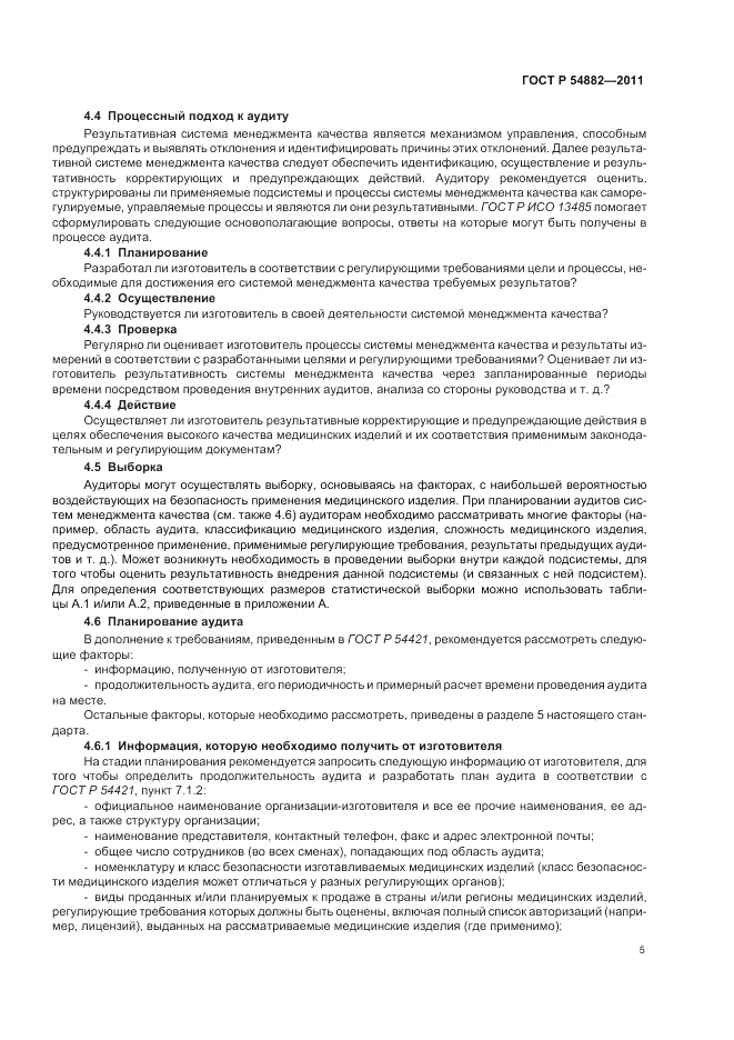 ГОСТ Р 54882-2011, страница 9