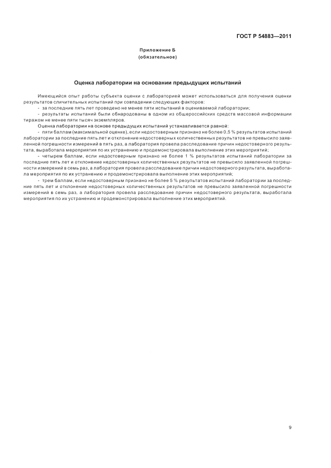 ГОСТ Р 54883-2011, страница 13