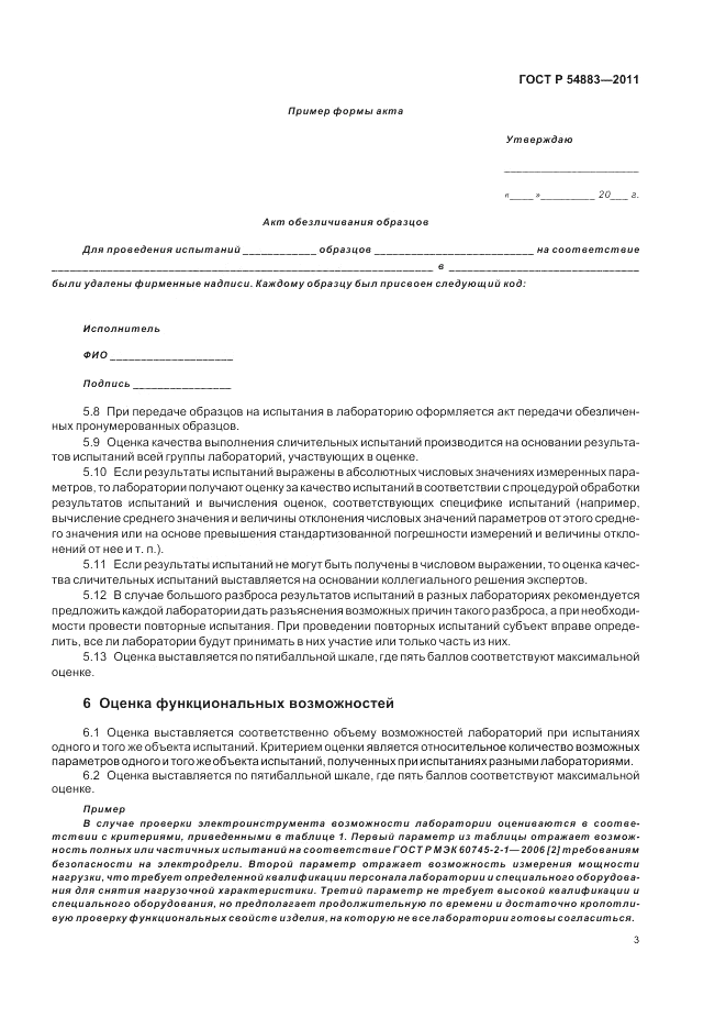 ГОСТ Р 54883-2011, страница 7