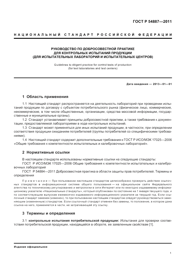 ГОСТ Р 54887-2011, страница 3