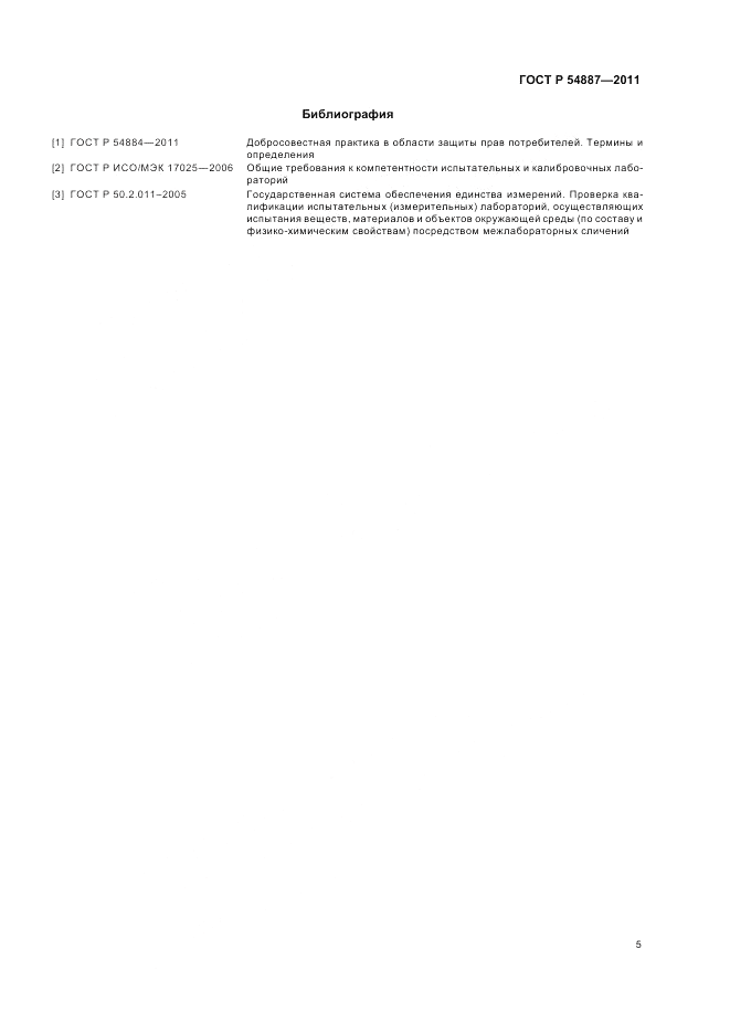 ГОСТ Р 54887-2011, страница 7