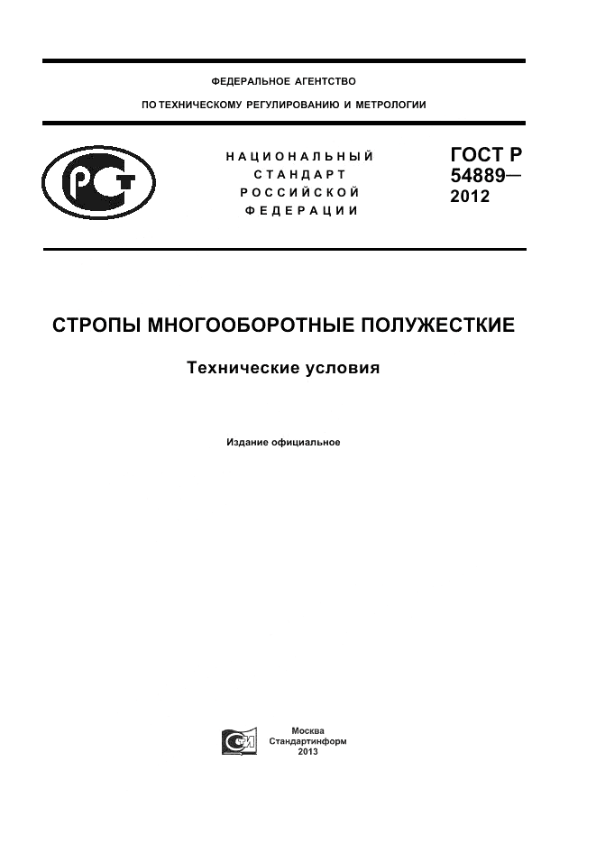 ГОСТ Р 54889-2012, страница 1