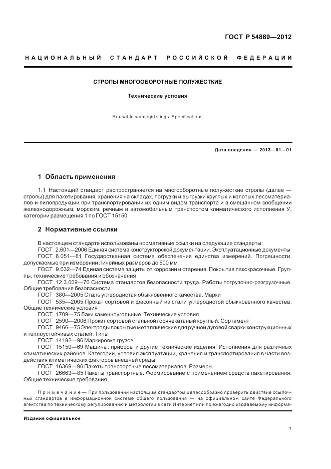 ГОСТ Р 54889-2012, страница 5