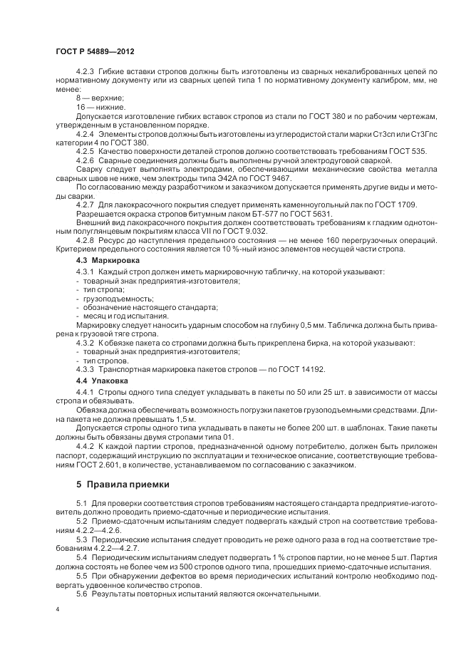 ГОСТ Р 54889-2012, страница 8