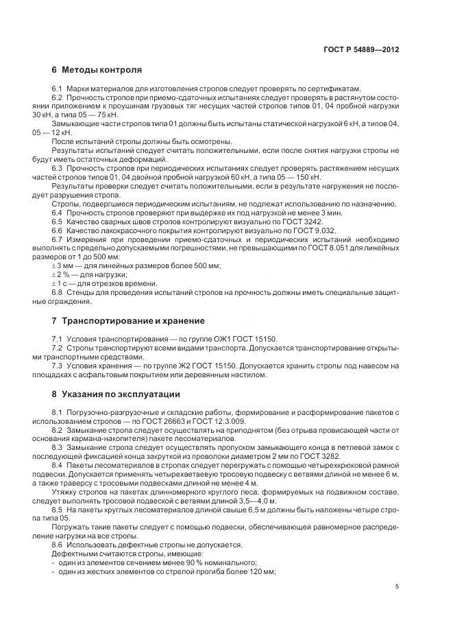 ГОСТ Р 54889-2012, страница 9
