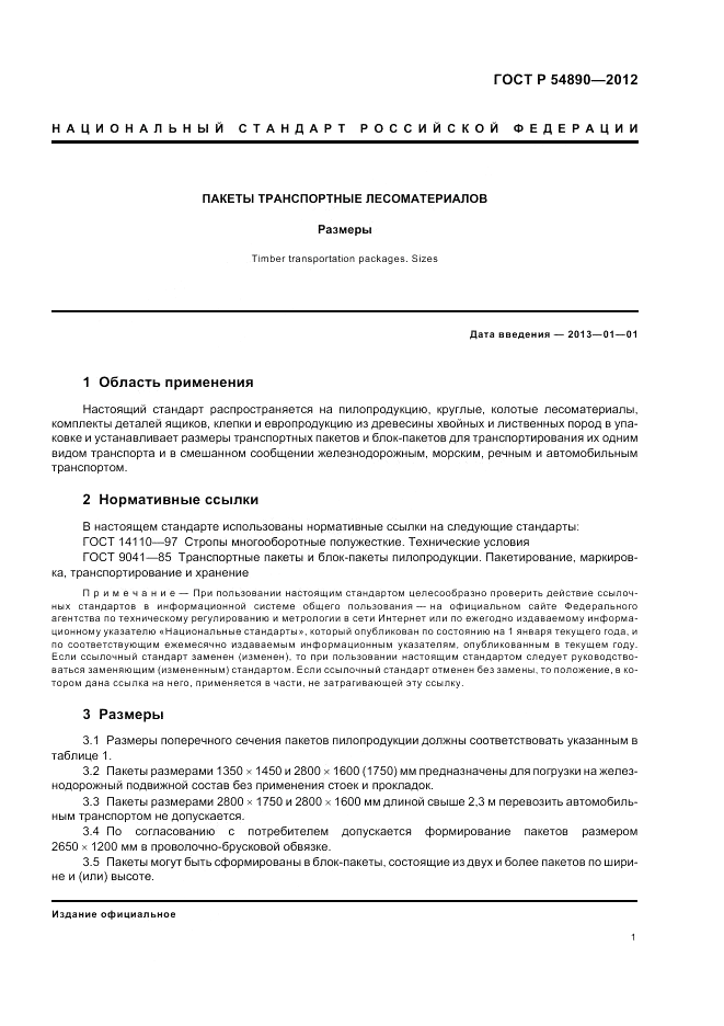 ГОСТ Р 54890-2012, страница 5