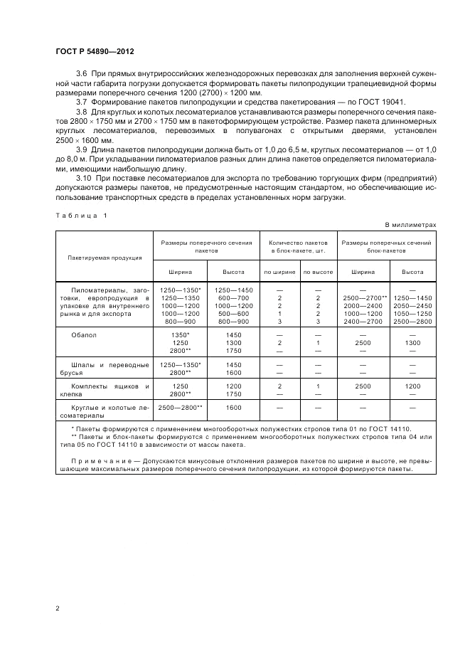 ГОСТ Р 54890-2012, страница 6